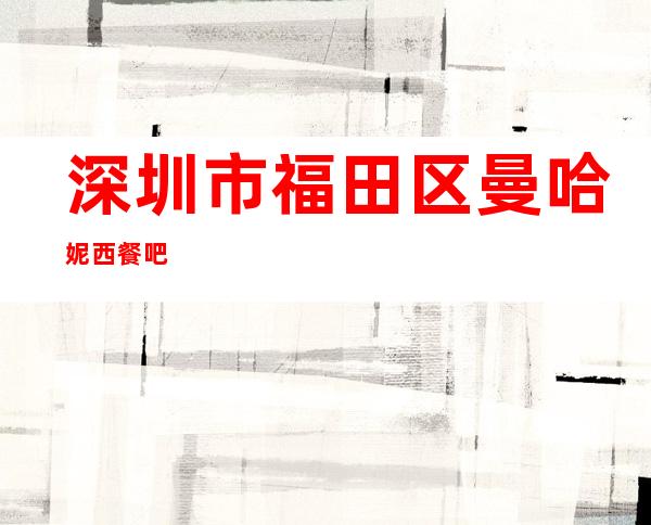 深圳市福田区曼哈妮西餐吧